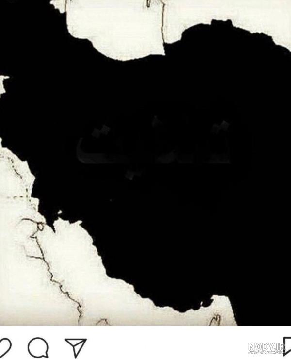 عکس مشکی ایران - عکس نودی