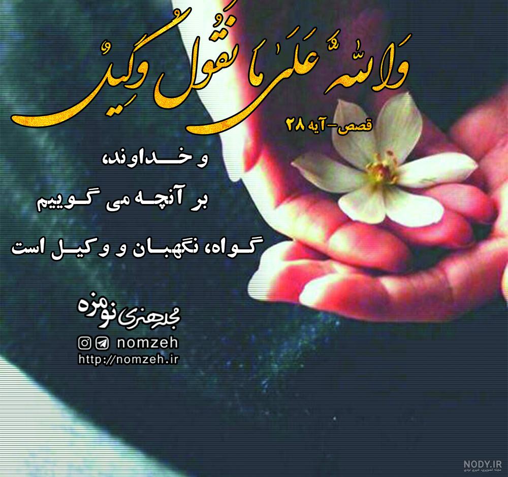 عکس نوشته آیه قرآن با معنی
