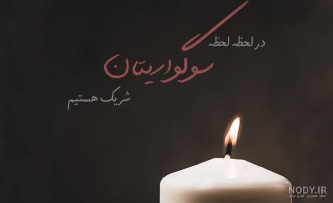 عکس نوشته تسلیت عموی دوست - عکس نودی