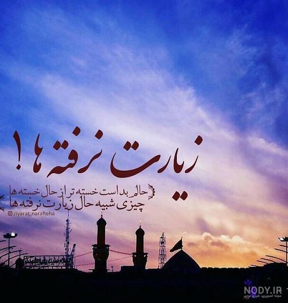 عکس نوشته جامانده از کربلا ویژه پیاده روی اربعین + متن های کوتاه و ...