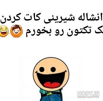 عکس نوشته جدید خنده دار عکس نوشته جدید خنده دار