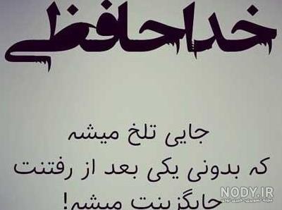 عکس نوشته خداحافظی
