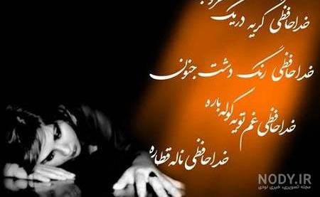 عکس نوشته خداحافظی
