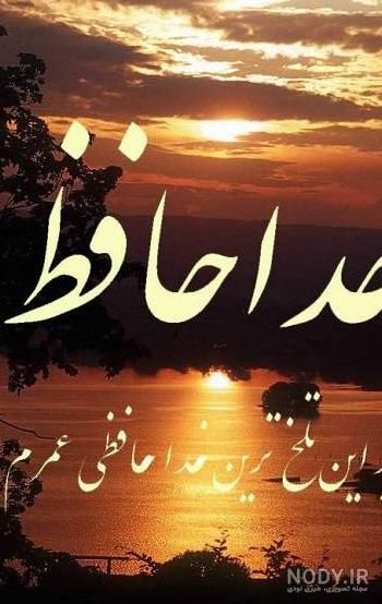 عکس نوشته خداحافظی