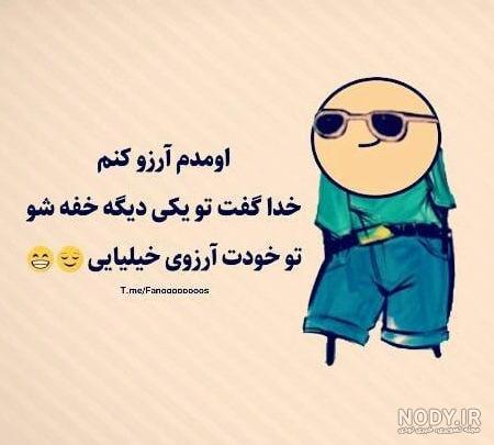 عکس نوشته خنده دار جدید 1401 عکس نوشته خنده دار جدید 1401