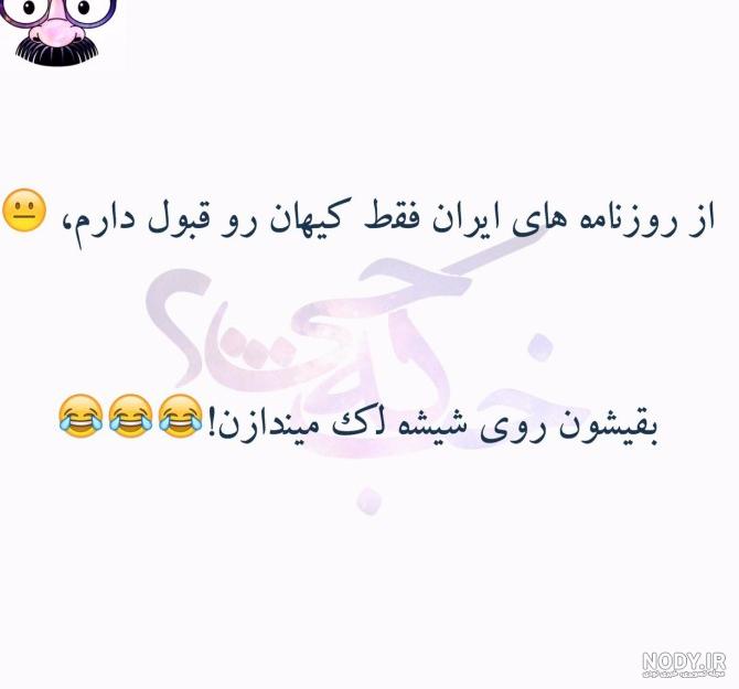عکس نوشته خنده دار جدید عکس نوشته خنده دار جدید