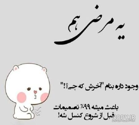 عکس نوشته دار خنده دار جدید عکس نوشته دار خنده دار جدید
