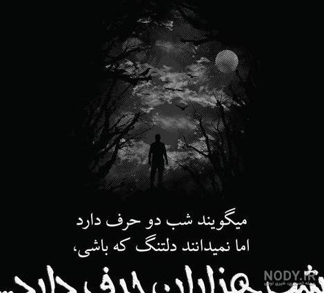 عکس نوشته دلتنگی شبانه