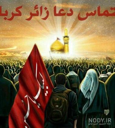 عکس نوشته رفتن به کربلا عکس نوشته رفتن به کربلا