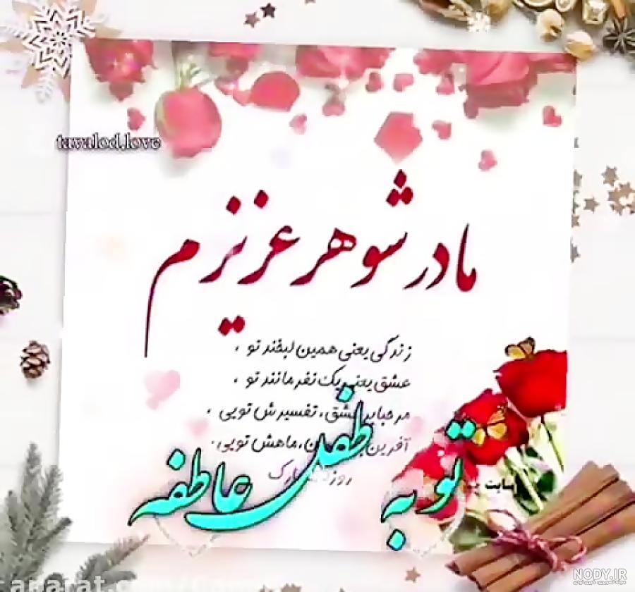 عکس نوشته روز مادر شوهر برای وضعیت واتساپ