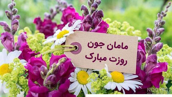 عکس نوشته روز مادر شوهر برای وضعیت واتساپ