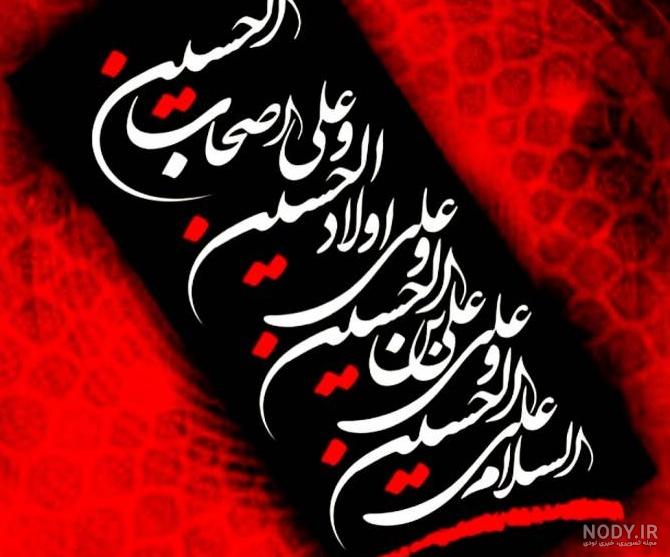 عکس نوشته زیارت عاشورا امام حسین عکس نوشته زیارت عاشورا امام حسین