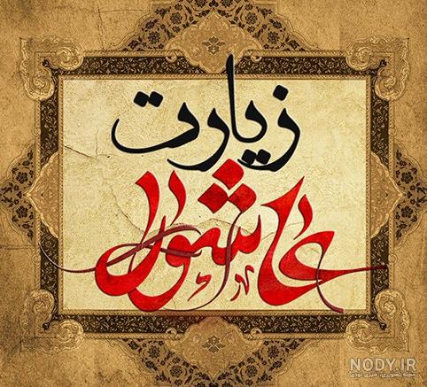 عکس نوشته زیارت عاشورا برای پروفایل عکس نوشته زیارت عاشورا برای پروفایل