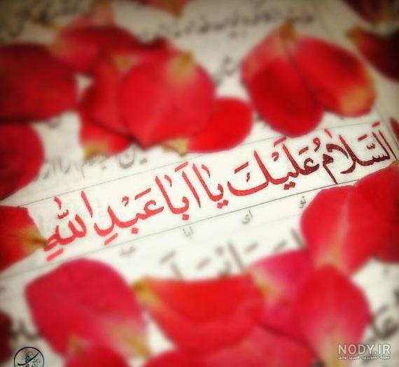 عکس نوشته سلام زیارت عاشورا عکس نوشته سلام زیارت عاشورا
