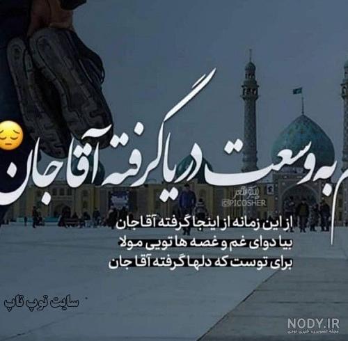 عکس نوشته غمگین امام زمان عکس نوشته غمگین امام زمان