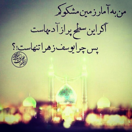 عکس نوشته غمگین امام زمان عکس نوشته غمگین امام زمان