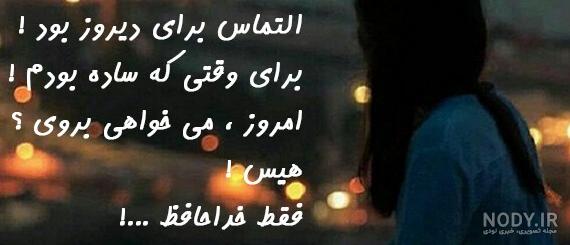 عکس نوشته غمگین خداحافظی