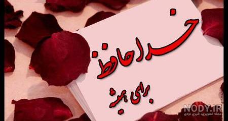 عکس نوشته غمگین خداحافظی - عکس نودی