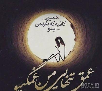 عکس نوشته غمگین خداحافظی - عکس نودی