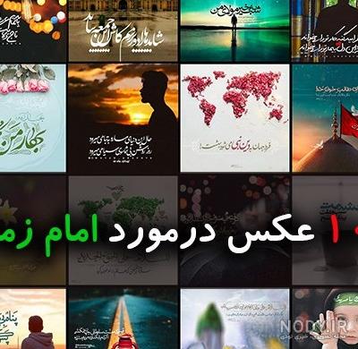 عکس نوشته قشنگ امام زمان عکس نوشته قشنگ امام زمان