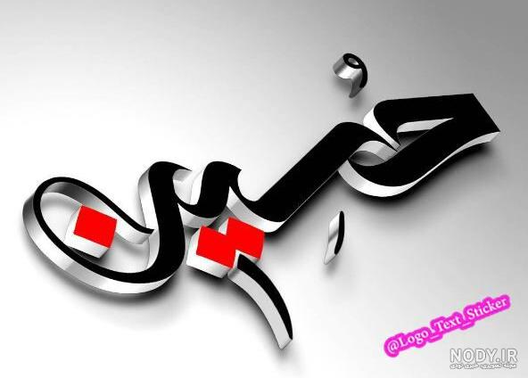 عکس نوشته پرنا - کامل (مولیزی)