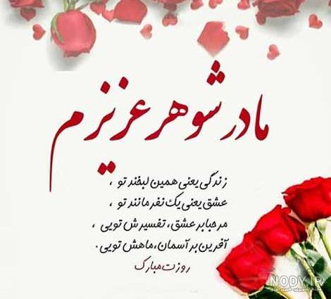 عکس نوشته پروفایل و متن تبریک روز مادر به مادرشوهر با جملات ...
