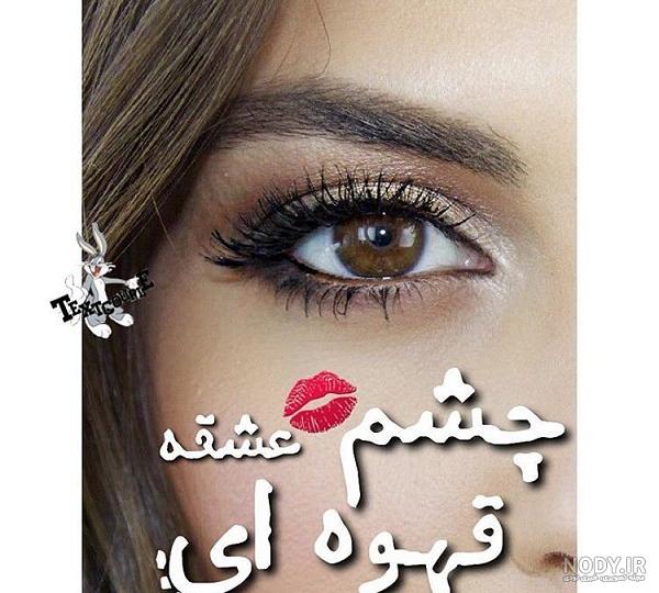 عکس نوشته چشم سیاه