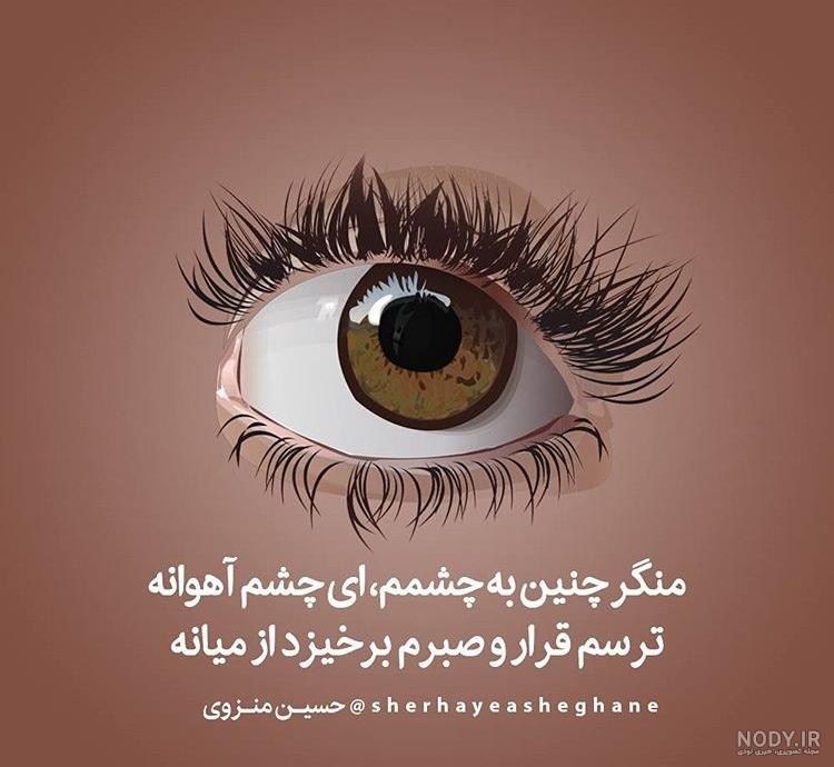 عکس نوشته چشم سیاه - عکس نودی