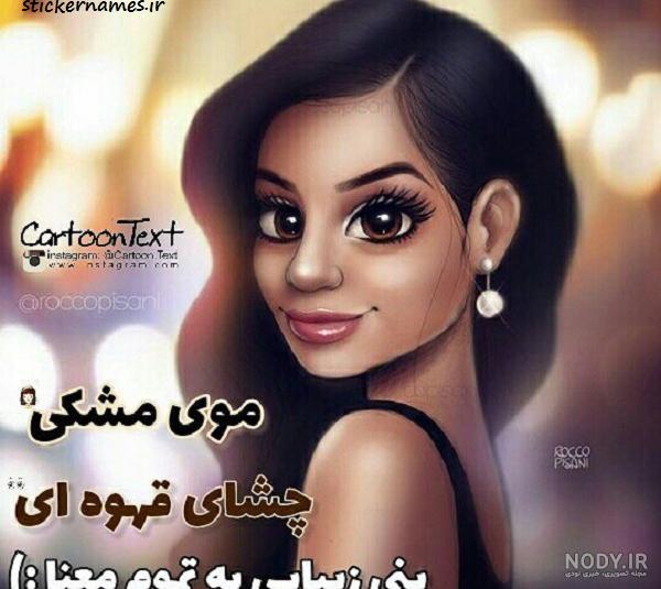 عکس نوشته چشم سیاه - عکس نودی