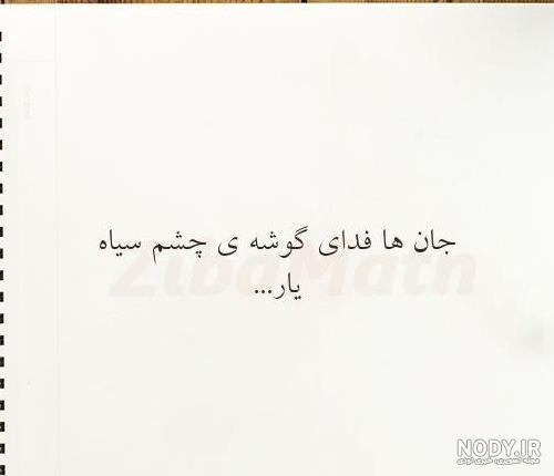 عکس نوشته چشمان - کامل (مولیزی)