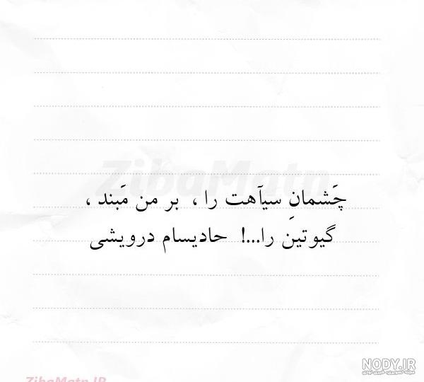 عکس نوشته چشمان - کامل (مولیزی)