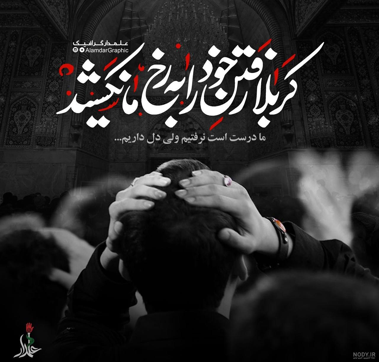 عکس نوشته کربلا به رفتن نیست عکس نوشته کربلا به رفتن نیست
