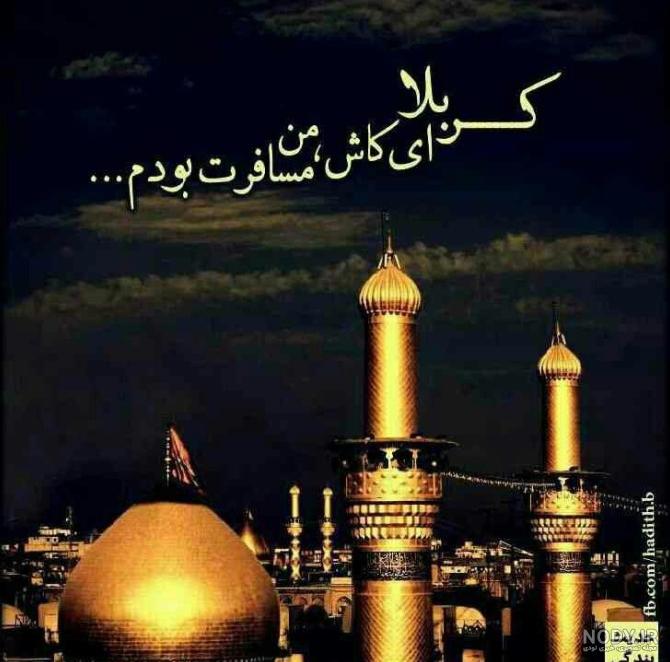 عکس نوشته کربلا رفتن - عکس نودی