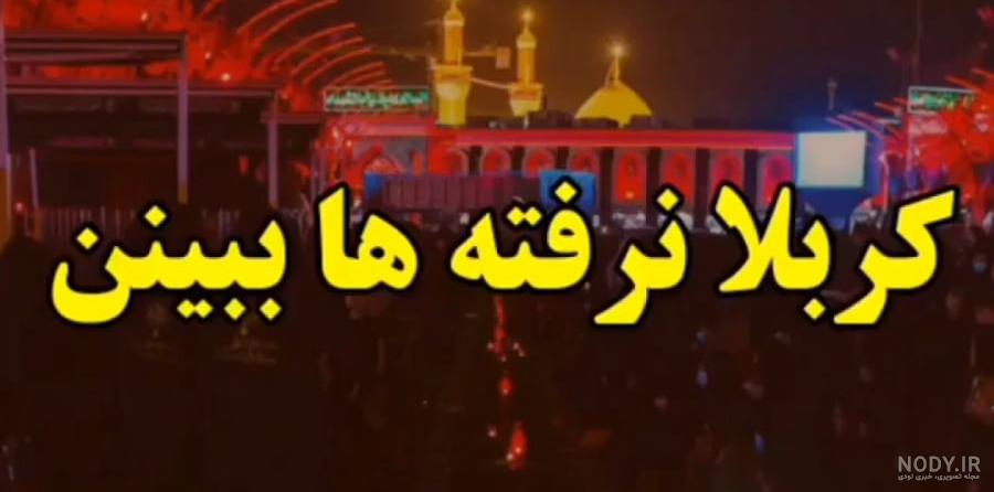عکس نوشته کربلا نرفته