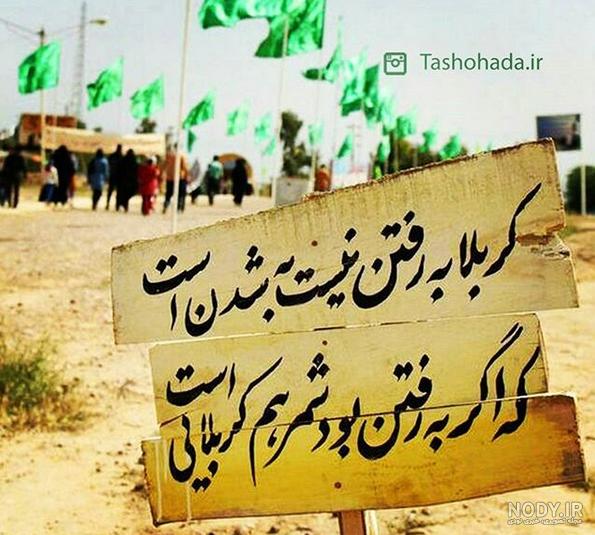 عکس نوشته ی کربلا به رفتن نیست - عکس نودی عکس نوشته ی کربلا به رفتن نیست - عکس نودی