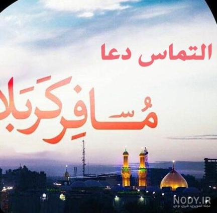 عکس نوشته ی کربلا به رفتن نیست - عکس نودی عکس نوشته ی کربلا به رفتن نیست - عکس نودی