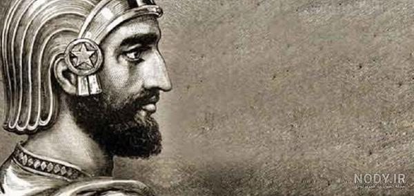 عکس هایی مربوط به کوروش بزرگ - تاریخ ما
