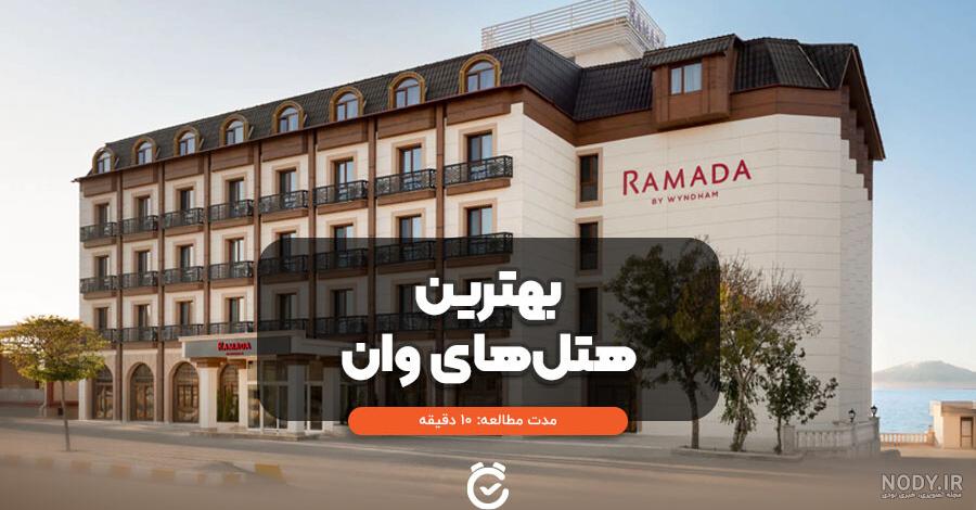 عکس هتل های وان ترکیه