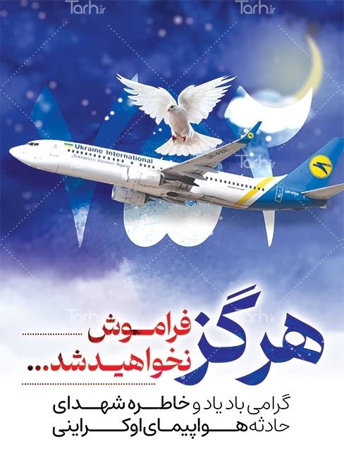 عکس | واکنش شهرداری تهران به سالگرد حادثه هواپیمای اوکراینی ...