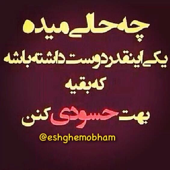 عکس پروفایل حسود و حسادت [عکس نوشته های خاص و کنایه دار]