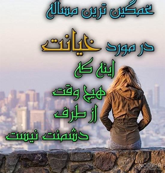 عکس پروفایل خیانت و نامردی دوست | عکس نوشته درباره خیانت رفیق