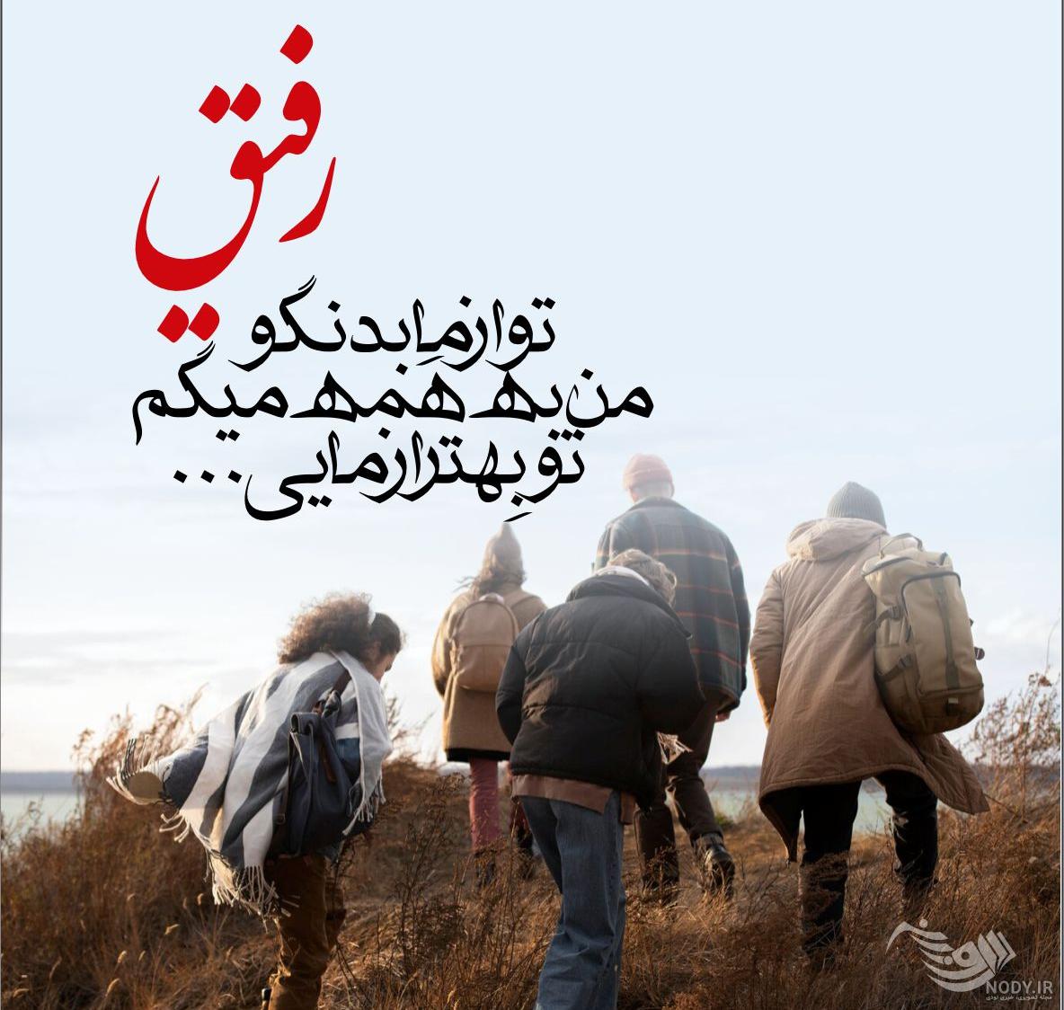 عکس پروفایل رفیق برای تلگرام و جملاتی زیبا درباره رفیق و رفاقت