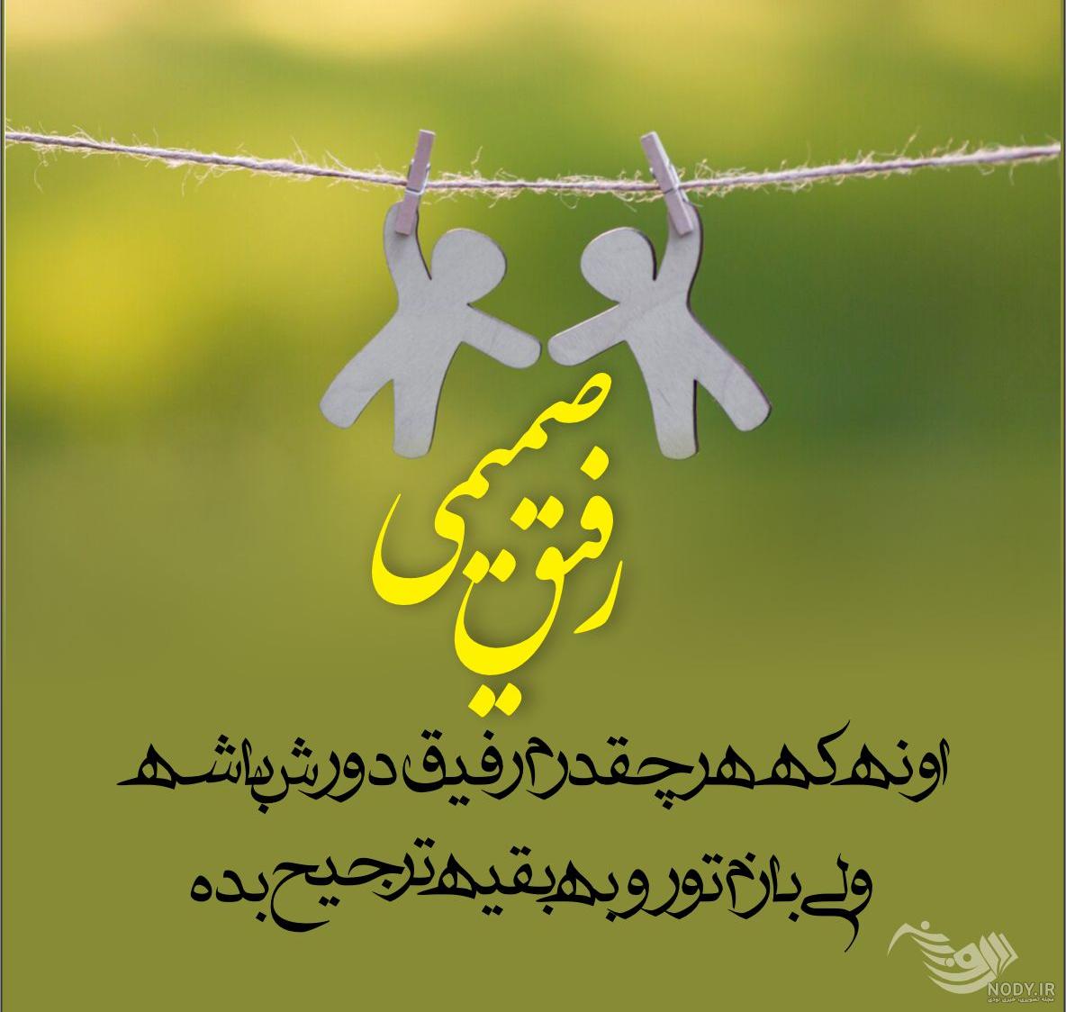 عکس پروفایل رفیق برای تلگرام و جملاتی زیبا درباره رفیق و رفاقت