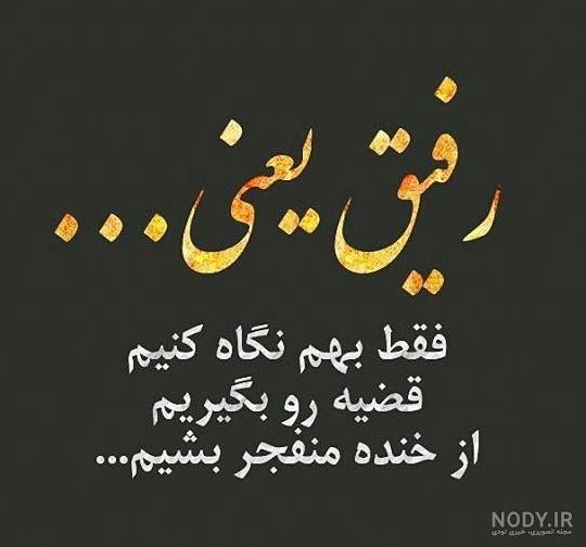 عکس پروفایل نوشته در مورد رفیق