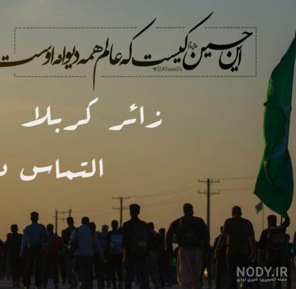 عکس پروفایل کربلا | نوشته اربعین عازم کربلام حلالم کنید + 79 تصویر! عکس پروفایل کربلا | نوشته اربعین عازم کربلام حلالم کنید + 79 تصویر!