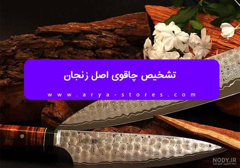 عکس چاقو زنجان - عکس نودی