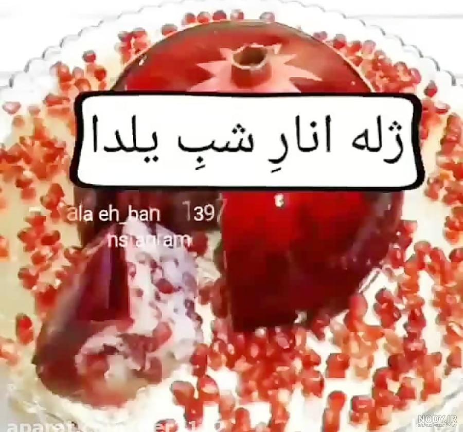 عکس ژله شب یلدا انار و انواع مدل درست کردن آن عکس ژله شب یلدا انار و انواع مدل درست کردن آن