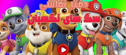 مجموعه عکس دفتر نقاشی سگ های نگهبان (جدید) مجموعه عکس دفتر نقاشی سگ های نگهبان (جدید)