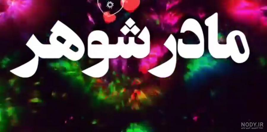 مجموعه عکس نوشته روز مادر شوهر برای وضعیت واتساپ (جدید)