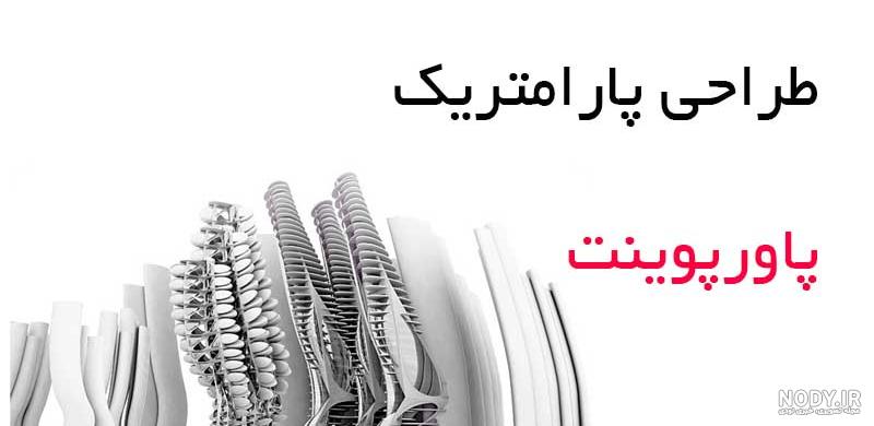 نظریه پردازان شهری و پروژه های شهرسازی